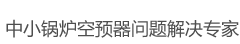 山东泓江智能设备有限公司中小锅炉空预器问题解决专家