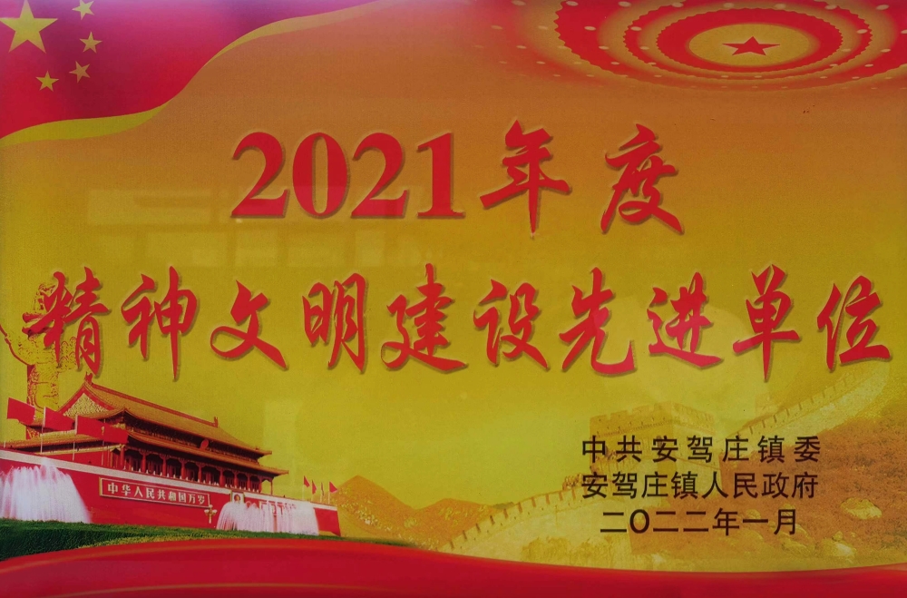 2021年度精神文明建设先进单位