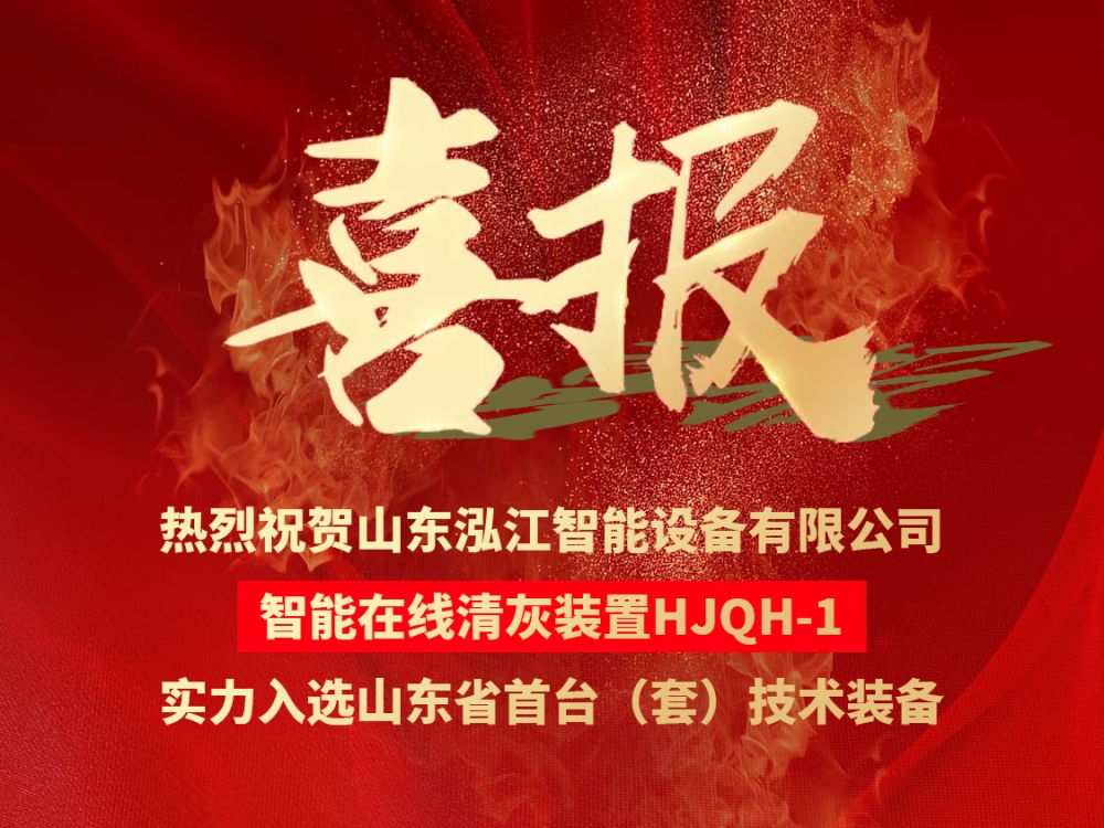 热烈祝贺我司智能在线清灰装置实力入选山东省首台（套）技术装备