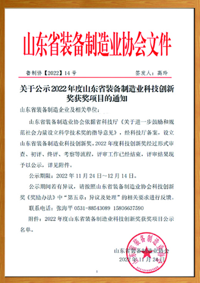 山东省装备制造科技创新奖