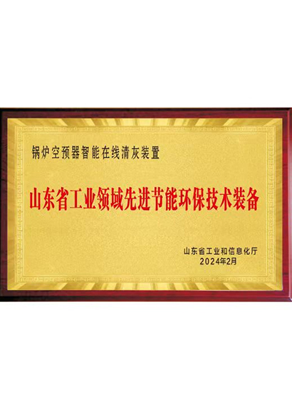 山东省工信领域先进节能环保技术装备